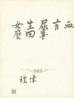 女生尿有血是怎么回事