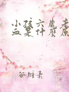 小孩六岁老流鼻血是什么原因