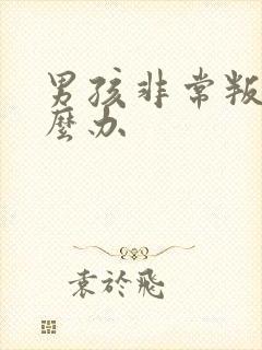 男孩非常叛逆怎么办