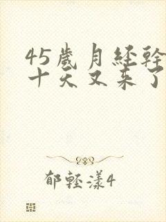 45岁月经干净十天又来了