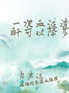 一次血液透析肌酐可以降多少