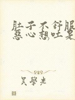 肚子不舒服头疼恶心想吐是怎么回事