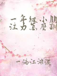 一年级小朋友专注力怎么训练