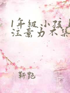 1年级小孩上课注意力不集中