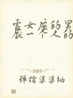 处女座的男生讨厌一个人的表现