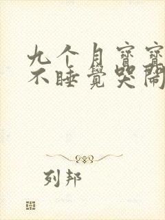 九个月宝宝晚上不睡觉哭闹什么原因