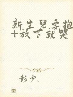 新生儿要抱着睡+放下就哭