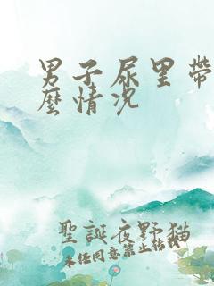 男子尿里带血什么情况