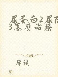 尿蛋白2尿隐血3怎么治疗