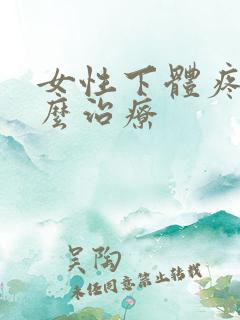 女性下体疼痛怎么治疗