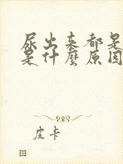 尿出来都是泡泡是什么原因