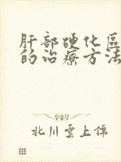 肝部硬化区疼痛的治疗方法