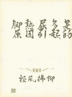 脚热尿多是什么原因引起的