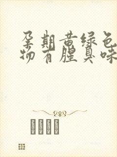 孕期黄绿色分泌物有腥臭味