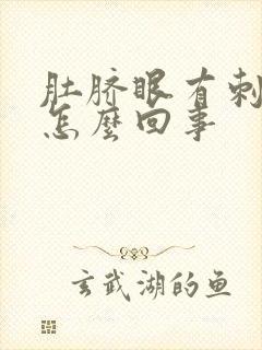 肚脐眼有刺痛感怎么回事