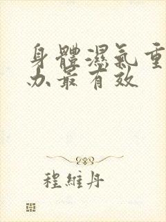 身体湿气重怎么办最有效