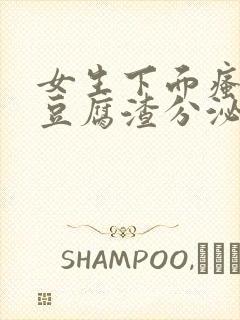 女生下面瘙痒有豆腐渣分泌物