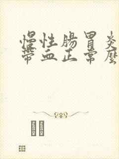 慢性肠胃炎大便带血正常么