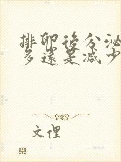 排卵后分泌物增多还是减少