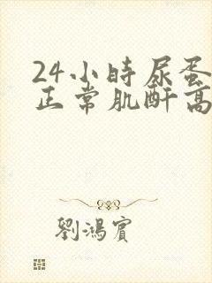 24小时尿蛋白正常肌酐高是什么原因