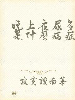 晚上夜尿多口渴是什么病症