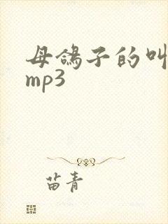 母鸽子的叫声音mp3