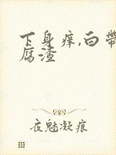 下身痒,白带豆腐渣