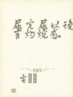 尿完尿以后尿道有灼烧感