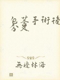 包茎手术后撒尿分叉