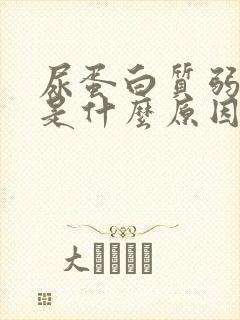 尿蛋白质弱阳性是什么原因