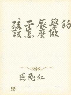 孩子厌学的家长该怎么做