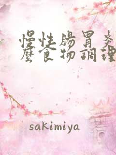 慢性肠胃炎吃什么食物调理窍门