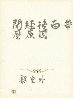 闭经后白带黄什么原因