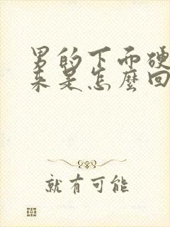 男的下面硬不起来是怎么回事