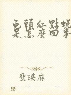 龟头红点蜕皮痒是怎么回事