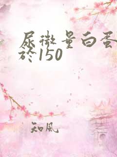 尿微量白蛋白大于150