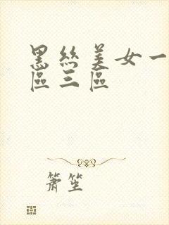 黑丝美女一区二区三区