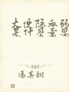 大便隐血弱阳性是什么意思可能的原因