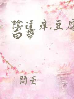 阴道痒,豆腐渣白带