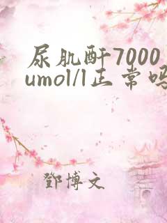 尿肌酐7000umol/l正常吗