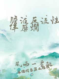 胆液反流性胃炎伴糜烂