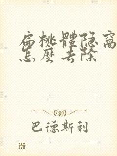 扁桃体隐窝结石怎么去除