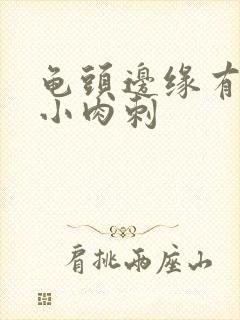 龟头边缘有一排小肉刺