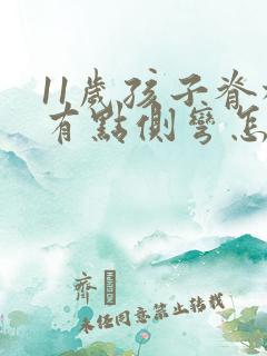 11岁孩子脊柱有点侧弯怎么办