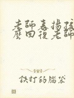 老师表扬孩子怎么回复老师的评语