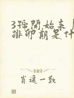 3号开始来月经排卵期是什么时候