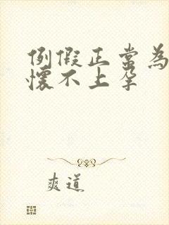 例假正常为什么怀不上孕