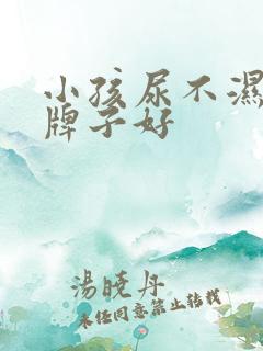 小孩尿不湿什么牌子好