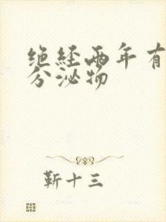 绝经两年有黄色分泌物