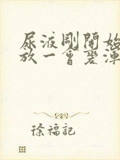 尿液刚开始清澈放一会变浑浊